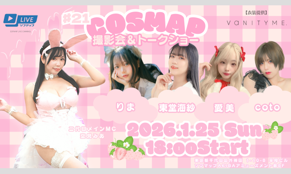 【1/25 18:00 番組観覧チケット】『コスマップ撮影会 vol.21』トークショー＆撮影会 in東京イベント
