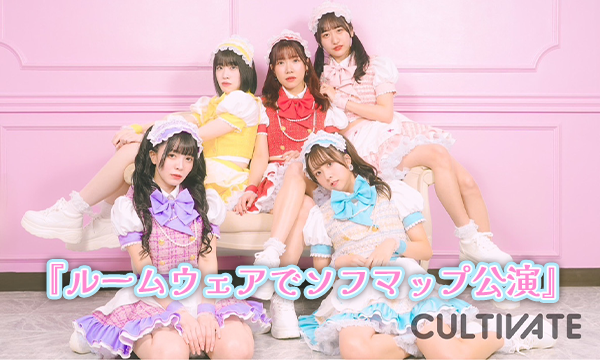 【10/2 19:00 オンライン特典購入ページ】かるちべいと『ルームウェアでソフマップ公演』 in東京イベント