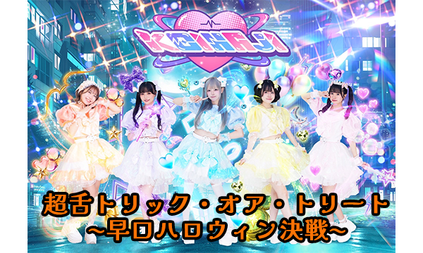 10/22 18:30 配信】「KOIHAJI超舌トリック・オア・トリート