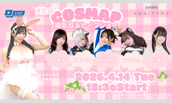 【4/14 18:30 番組観覧チケット】『コスマップ撮影会 vol.24』トークショー＆撮影会 in東京イベント