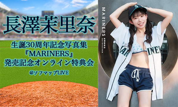 【11/30 20:00】長澤茉里奈 生誕30周年記念写真集『MARINERS』発売記念オンライン特典会 in東京イベント
