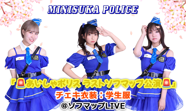 【3/26 18:30 オンライン特典】ミニスカポリス『あいしゃポリス ラストソフマップ公演』チェキ衣装：学生服