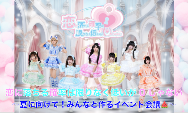 【5/7 18:00 配信】恋に落ちる確率は限りなく低いが0じゃない『夏に向けて！みんなと作るイベント会議』 イベント画像1