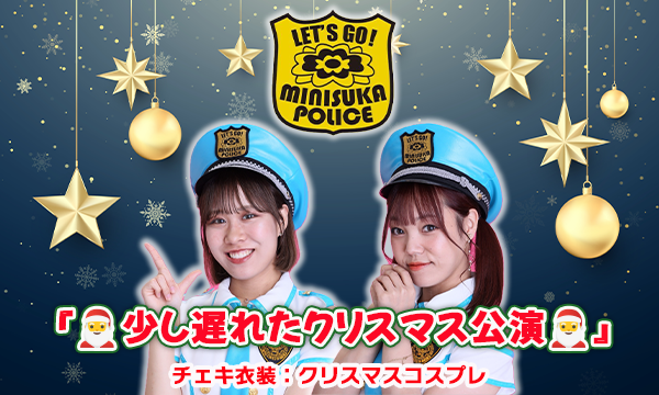 株式会社ソフマップの【12/29 18:00 配信】ミニスカポリス『少し遅れたクリスマス公演』チェキ衣装：クリスマスコスプレイベント