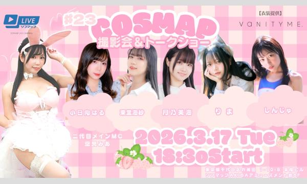 【3/17 18:30 オンライン特典】『コスマップ撮影会 vol.23』トークショー＆オンライン特典会 in東京イベント