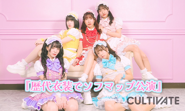 【8/15 19:00 オンライン特典購入ページ】かるちべいと『歴代衣装でソフマップ公演』 in東京イベント