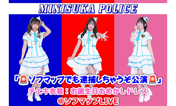 【4/30 19:00 配信】ミニスカポリス『ソフマップでも逮捕しちゃうぞ公演』チェキ衣装：お誕生日おめかしドレス in東京イベント