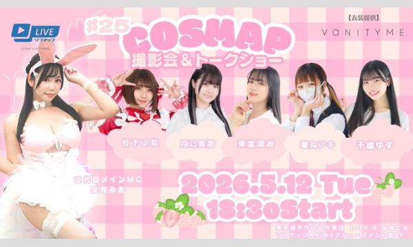 【5/12 18:30 番組観覧チケット】『コスマップ撮影会 vol.25』トークショー＆撮影会