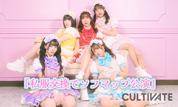 【9/1 19:00 オンライン特典購入ページ】かるちべいと『私服交換でソフマップ公演』 in東京イベント