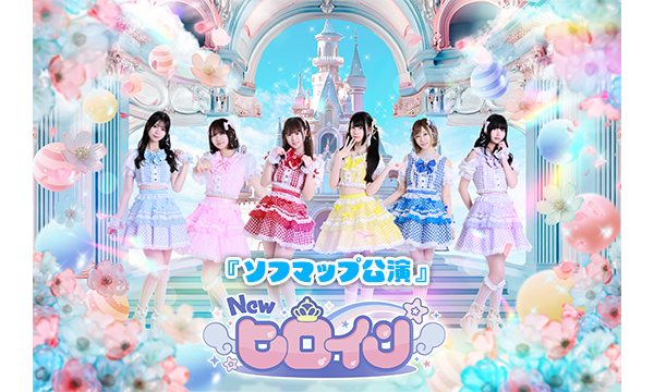 【8/14 19:00 来場チケット】Newヒロイン『ソフマップ公演』 in東京イベント
