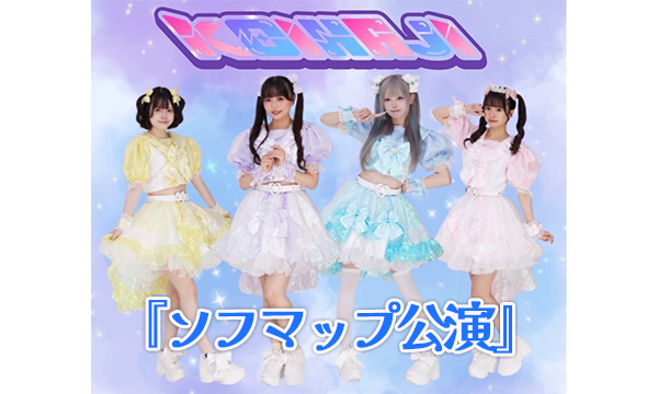 【8/7・18:00 配信】KOIHAJI『ソフマップ公演』 in東京イベント