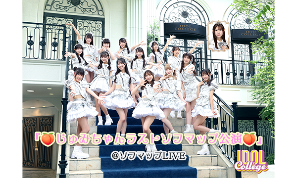 【12/18 18:30 オンライン特典】アイドルカレッジ『じゅみちゃんラストソフマップ公演』 in東京イベント