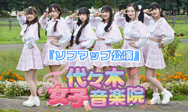【8/13 18:30 来場チケット】代々木女子音楽院『ソフマップ公演』 in東京イベント