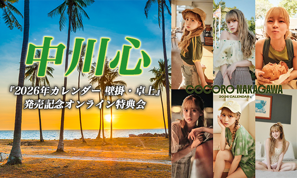 【12/7 20:00】中川心『2026年カレンダー 壁掛・卓上』発売記念オンライン特典会 in東京イベント