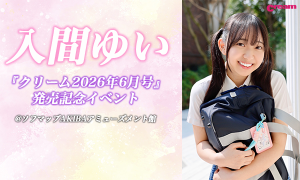 【5/21 18:30】入間ゆい『クリーム2026年6月号』発売記念イベント