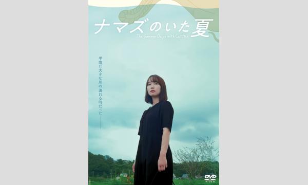 【9/23 12:00】中山雄斗・架乃ゆら・松山歩夢『ナマズのいた夏』DVD発売記念イベント in東京イベント