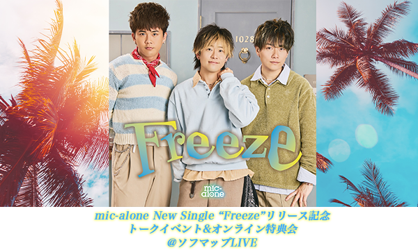 【5/25 配信】mic-alone New Single “Freeze”リリース記念トークイベント＆オンライン特典会 in東京イベント