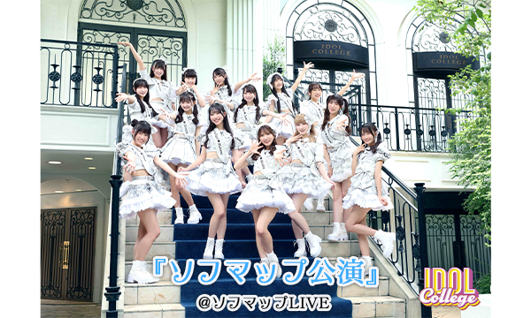 【7/31 19:00 オンライン特典】アイドルカレッジ『ソフマップ公演』 in東京イベント