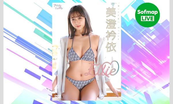 5/13 18:30配信】美澄衿依『Ellie』DVD発売記念オンライン