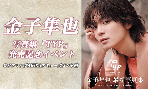 【5/10 開催】金子隼也 写真集『TYP』発売記念イベント in東京イベント