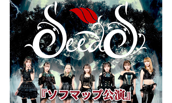 【8/26 18:10 オンライン特典】SeedS『ソフマップ公演』 in東京イベント