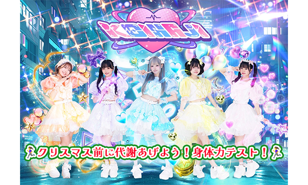 【11/25 18:30 配信】KOIHAJI『クリスマス前に代謝あげよう！身体力テスト！』 in東京イベント
