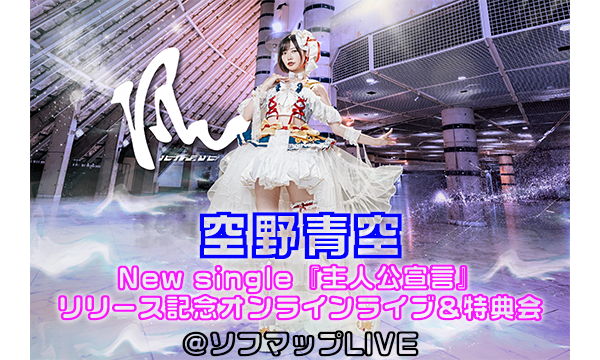 【9/3 19:00 配信】空野青空 New single『主人公宣言』リリース記念オンラインライブ&特典会 in東京イベント