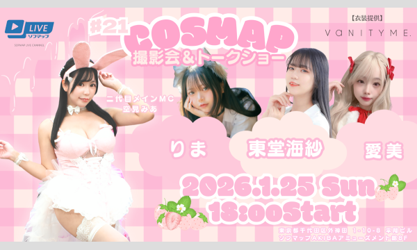 【1/25 18:00 オンライン特典】『コスマップ撮影会 vol.21』トークショー＆オンライン特典会 in東京イベント