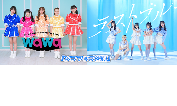 【9/9 17:45 オンライン特典】wqwq/ラストブルー『ソフマップ公演』 in東京イベント