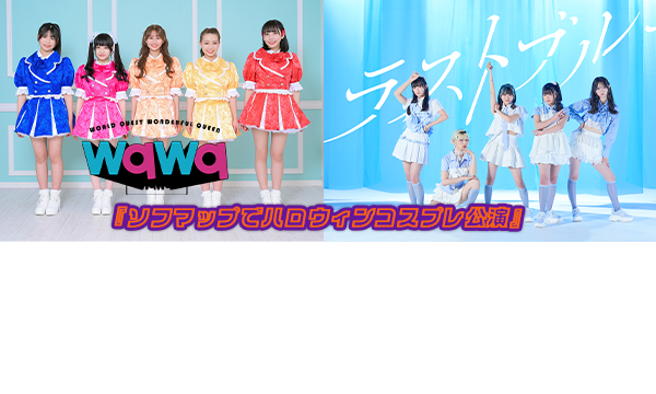 【10/7 17:45 オンライン特典】wqwq/ラストブルー『ソフマップでハロウィンコスプレ公演』 in東京イベント