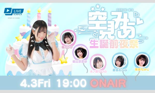 【4/3 19:00 配信】空見みあ生誕前夜祭＠ソフマップLIVE in東京イベント