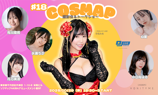 【10/29 18:30 来場チケット】『コスマップ撮影会 vol.18』トークショー＆撮影会 in東京イベント