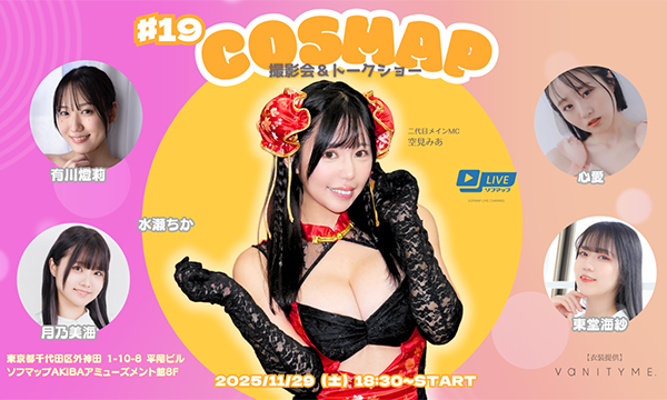 【11/29 18:30 番組観覧チケット】『コスマップ撮影会 vol.19』トークショー＆撮影会 in東京イベント