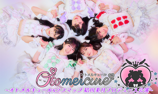 【2/25 18:00 オンライン特典】オトメルキュールxソフマップ 結川美月プロデュース公演 in東京イベント
