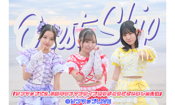 【3/24 18:00 配信】Quest Ship『ソフマップで2.5周年ワンマンライブありがとうございました公演』 in東京イベント