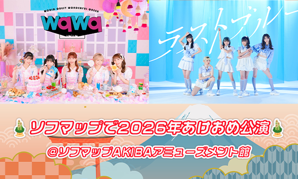 【1/15 18:40 来場チケット】wqwq/ラストブルー『ソフマップで2026年あけおめ公演』 in東京イベント