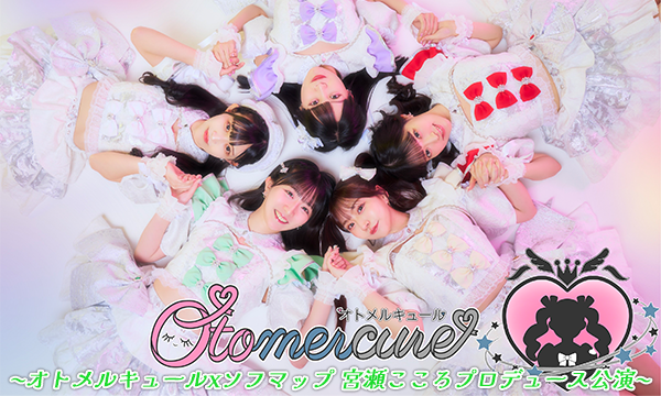 【3/25 18:40 来場チケット】オトメルキュールxソフマップ 宮瀬こころプロデュース公演 in東京イベント