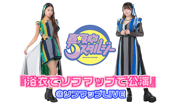 【8/19 19:00 オンライン特典】真夜中ノスタルジー『浴衣でソフマップ公演』