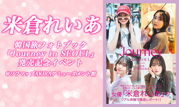 株式会社ソフマップの【6/13 16:30 開催】米倉れいあ 韓国旅フォトブック『Journey in SEOUL』発売記念イベントイベント