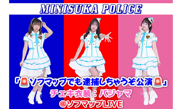 【5/28 19:00 配信】ミニスカポリス『ソフマップでも逮捕しちゃうぞ公演』チェキ衣装：パジャマ in東京イベント