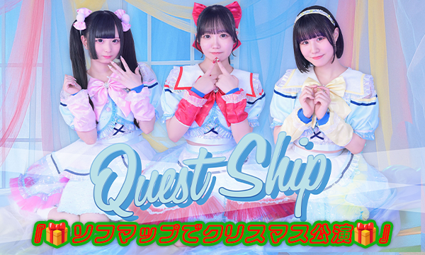 【12/12 18:00 オンライン特典】Quest Ship『ソフマップでクリスマス公演』 in東京イベント