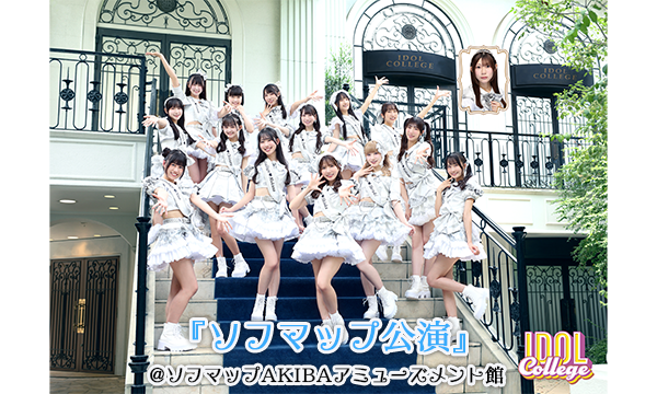 【11/6 19:10 来場チケット】アイドルカレッジ『ソフマップ公演』 in東京イベント