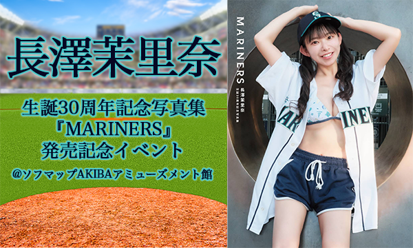 【11/30・18:00】長澤茉里奈 生誕30周年記念写真集『MARINERS』発売記念イベント in東京イベント
