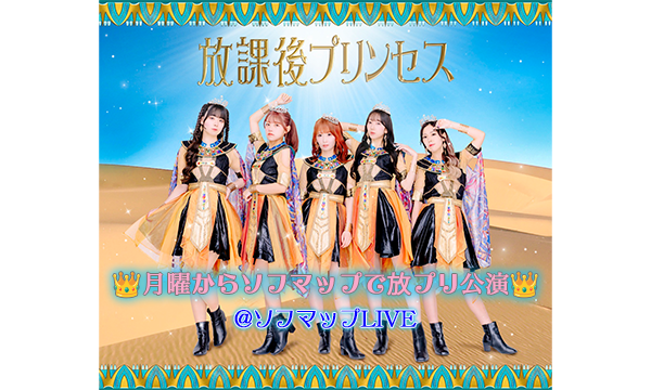 【8/4・19:00 配信】放課後プリンセス『月曜からソフマップで放プリ公演』 in東京イベント