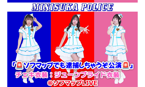 6/23 19:00 配信】ミニスカポリス『ソフマップでも逮捕しちゃうぞ公演