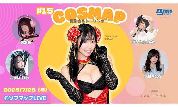 【7/28 18:30 オンライン特典】『コスマップ撮影会 vol.15』トークショー＆オンライン特典会 in東京イベント