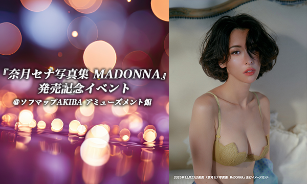 【1/10・13:00】『奈月セナ写真集 MADONNA』発売記念イベント in東京イベント