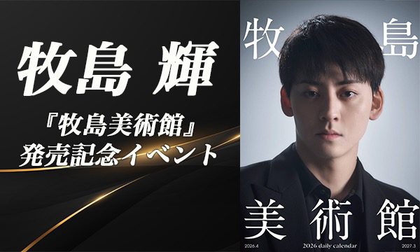 【2/23 開催】牧島 輝 2026年日めくりカレンダー『牧島美術館』発売記念イベント