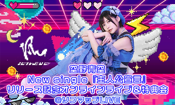 【7/24 19:00 配信】空野青空 New single『主人公宣言』リリース記念オンラインライブ&特典会 in東京イベント