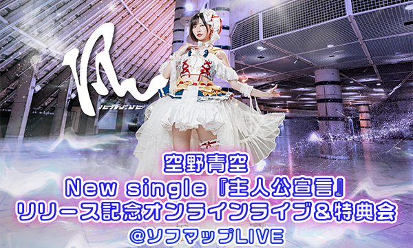 【7/24 19:00 配信】空野青空 New single『主人公宣言』リリース記念オンラインライブ&特典会 in東京イベント